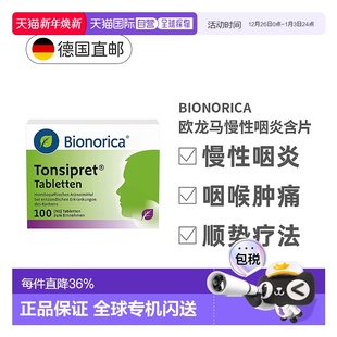 欧洲直邮欧龙马Tonsipret急慢性咽炎扁桃体炎顺势疗法含片100粒