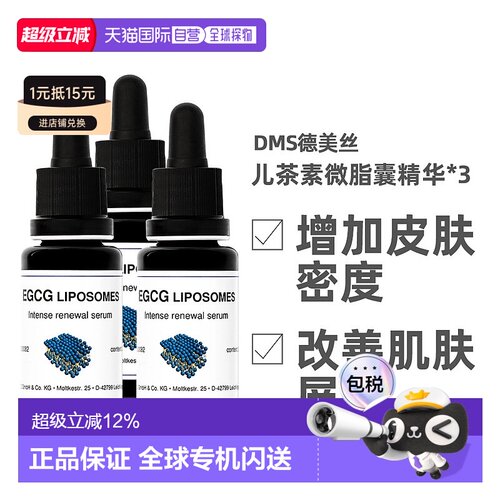 [3瓶]Dms德美丝EGCG儿茶素精华液20ml保湿补水舒缓修护