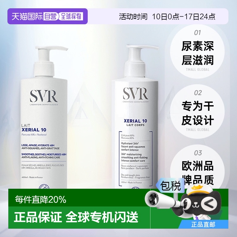 欧洲直邮SVR舒唯雅X10干皮尿素身体乳滋润肌肤400ml/800ml正品
