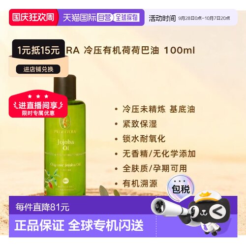 欧洲直邮Primavera冷压有机荷荷巴油 100ml 保湿锁水调配精油正品