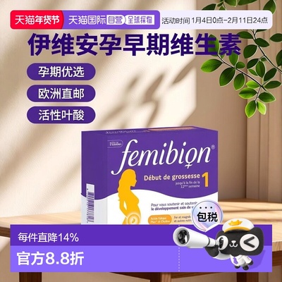 欧洲直邮Femibion/伊维安法版1段孕早期孕妇专用维生素活性叶酸8(