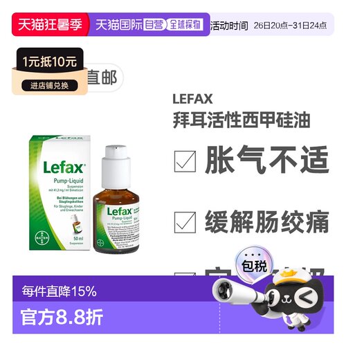 欧洲直邮德国拜耳Lefax西甲硅油100ml缓解胀气肠绞痛宝宝止吐