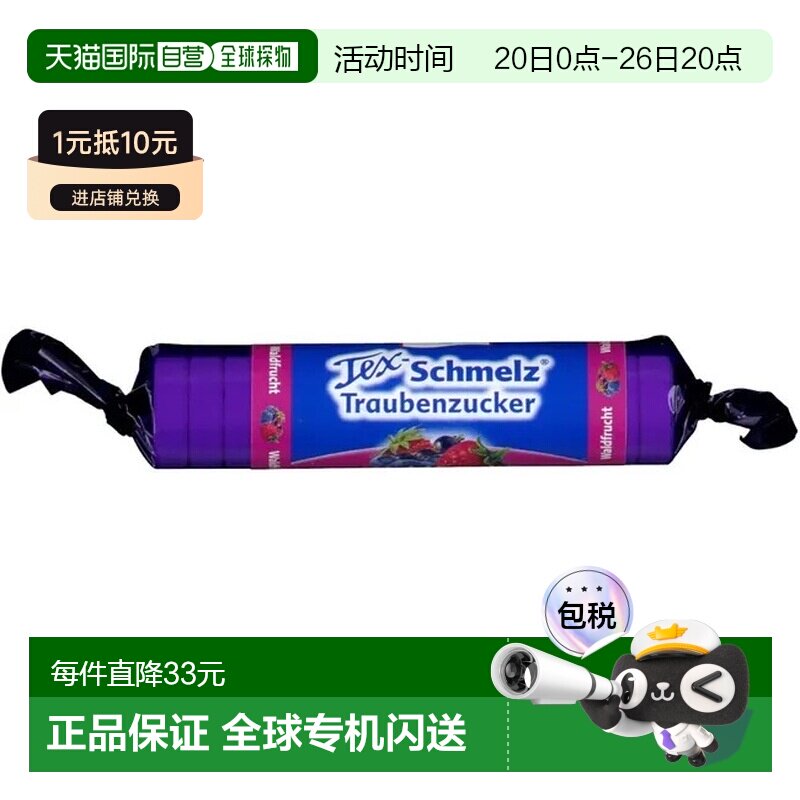 欧洲直邮德国药房TexSchmelz固体葡萄糖粒33g果味低血糖恢复体能