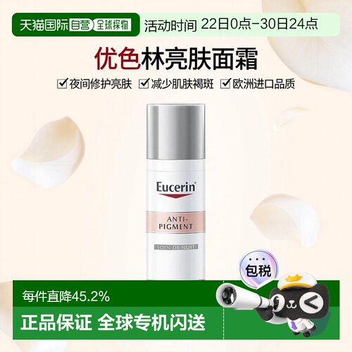 欧洲直邮Eucerin优色林淡斑亮肤夜间护理霜 50ml 减少褐斑亮正品