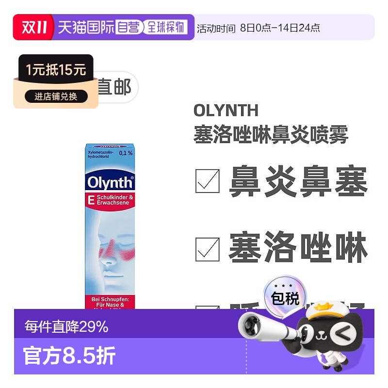 欧洲直邮德国药房Olynth成人鼻炎塞洛唑啉鼻喷15ml感冒鼻塞鼻窦炎