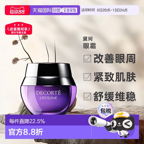 欧洲直邮cosme decorte黛珂保湿赋活眼霜 小紫瓶紧致轻盈15ML正品