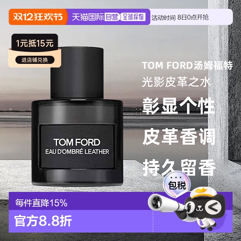 欧洲直邮TomFord汤姆福特光影皮革之水EDT50ml淡香水持久留香正品
