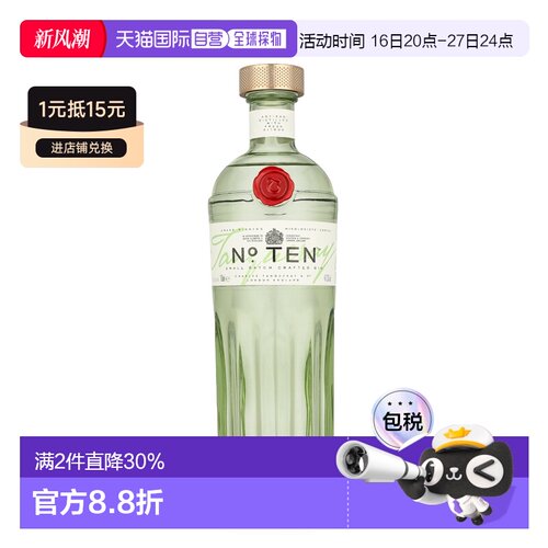 欧洲直邮Tanqueray Ten 添加利十号金酒琴酒杜松子酒 700ml47.3%
