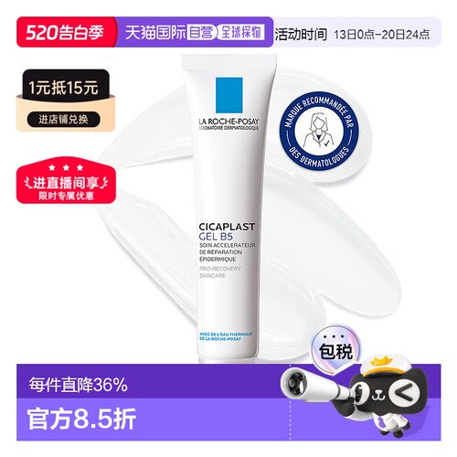 欧洲直邮La Roche Posay理肤泉Cicaplast B5修复凝胶40ML/支 修护