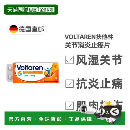 欧洲直邮德国药房Voltaren扶他林关节消炎止疼片10粒双氯芬酸钾