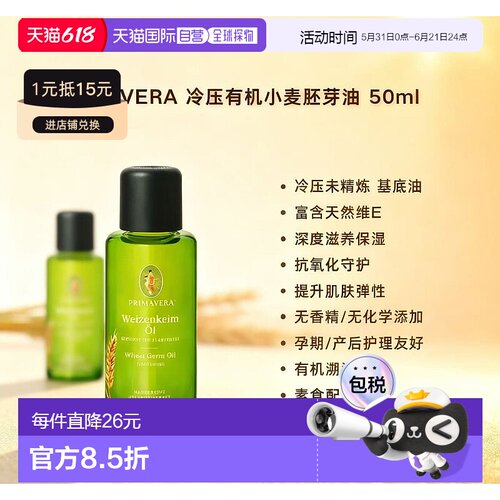欧洲直邮Primavera冷压有机小麦胚芽油 50ml 深度滋养抗氧保正品