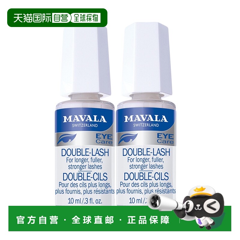 欧洲直邮Mavala睫毛营养液10ml*2瓶装滋养浓密水润保湿纤长丰盈