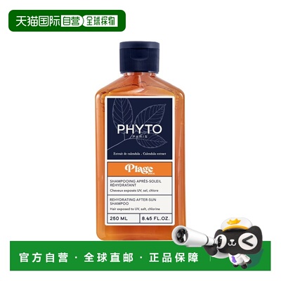 欧洲直邮Phyto发朵晒后修护洗发水 250ml 温和清洁滋养顺滑正品