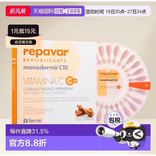 欧洲直邮repavar VC密集脸部提亮胶囊精华 28粒装正品