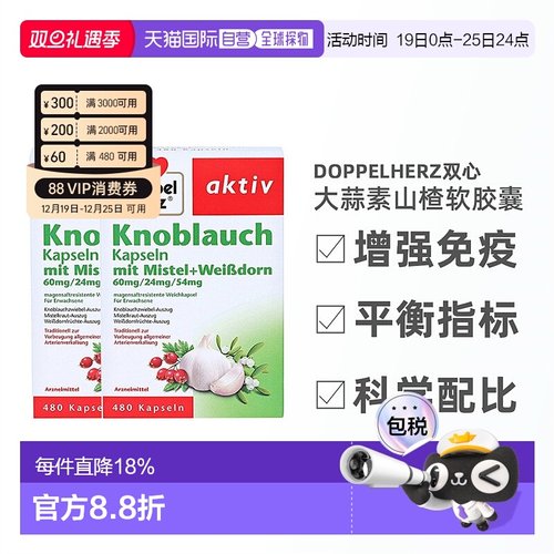 欧洲直邮德国doppelherz双心高浓缩大蒜素软胶囊肠溶480粒x2盒