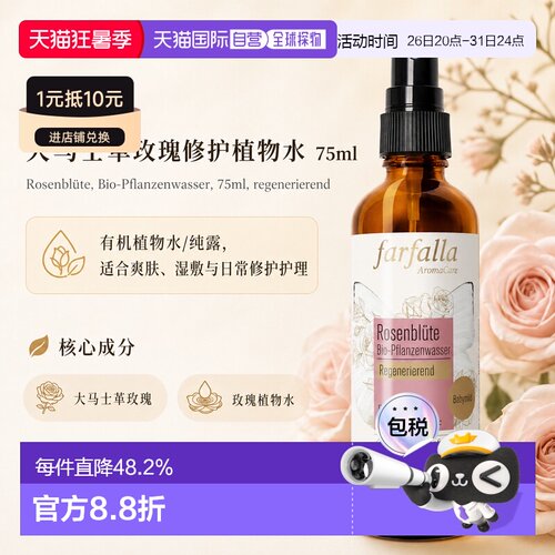 欧洲直邮瑞士芳疗Farfalla大马士革玫瑰 有机植物水/纯露 修正品