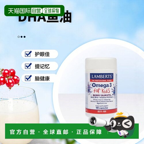 欧洲直邮LAMBERTS儿童Omega-3鱼油胶囊DHA护眼护脑提升记忆力果味