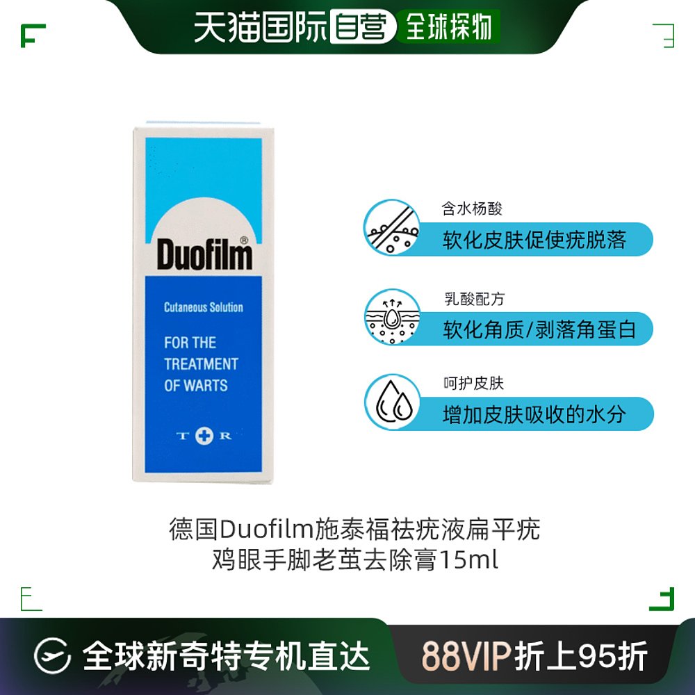 欧洲直邮德国Duofilm施泰福祛疣液扁平疣鸡眼手脚老茧去除膏15ml