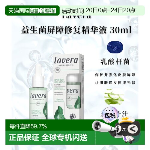 Lavera德国拉薇有机益生菌绿茶屏障修复精华液30ml正品