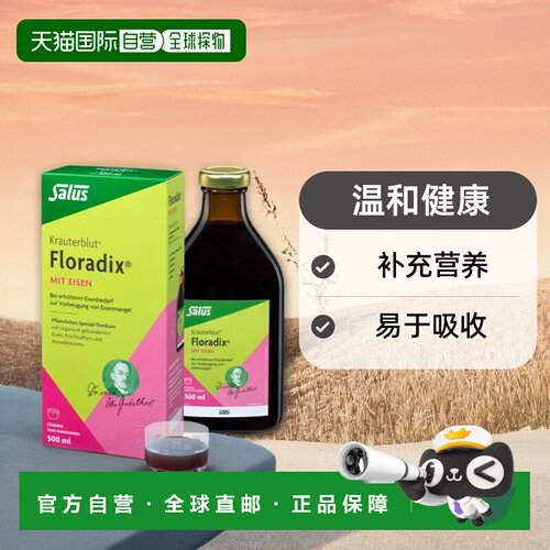 欧洲直邮Salus德国floradix有机绿铁元500ml补铁效期至27年1月
