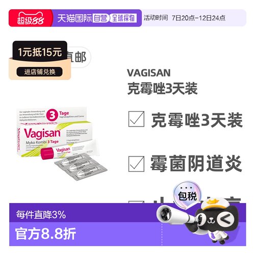 欧洲直邮德国药房Vagisan妇科霉菌性阴道炎克霉唑药片+乳霜3天装