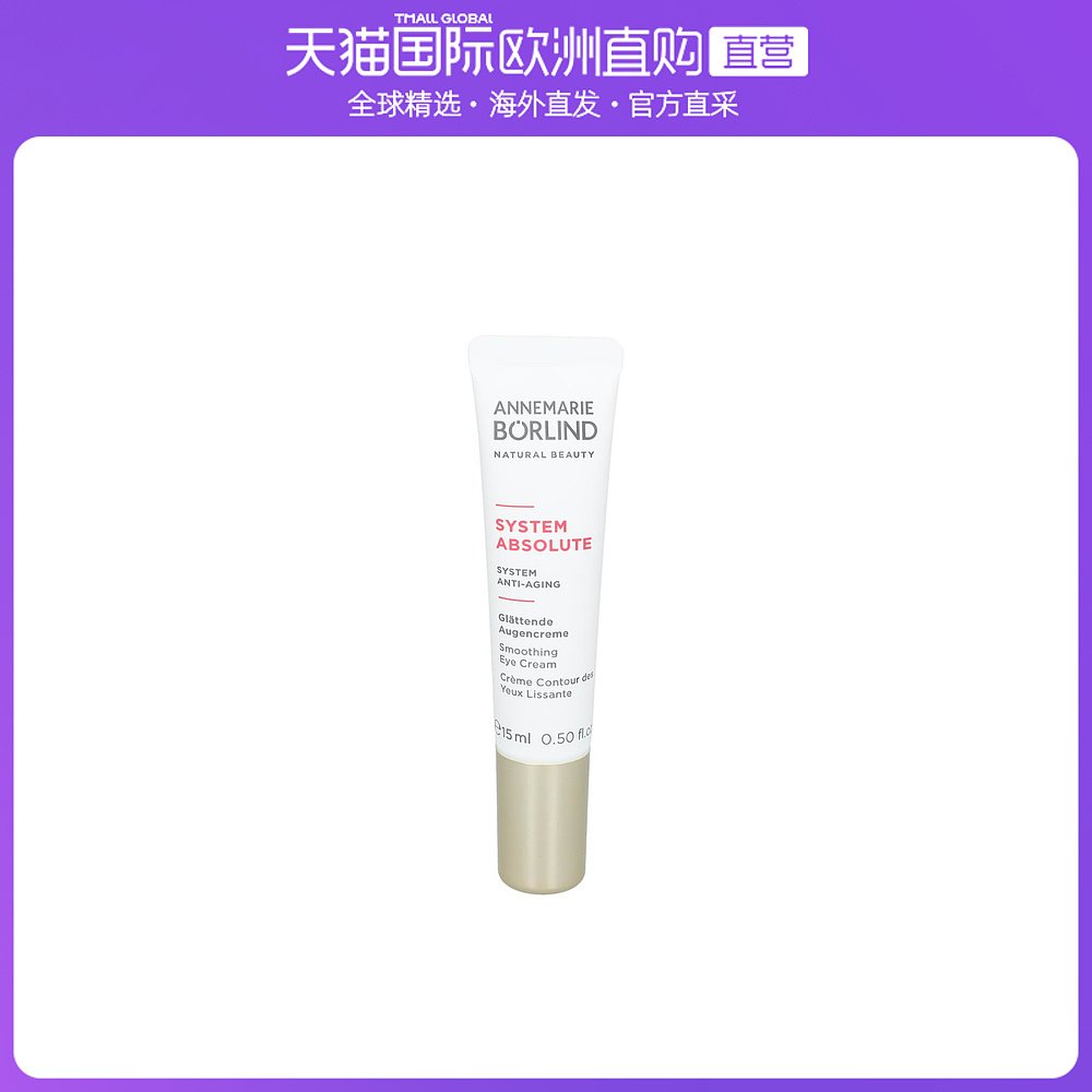 欧洲直邮Annemarie Borlind安娜柏林眼霜15ml保湿紧致滋润细腻
