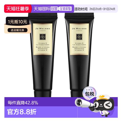 欧洲直邮Jo Malone 祖马龙维他命E润唇蜜唇膏15ML*2支凡士林新款