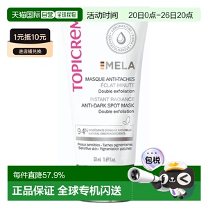 欧洲直邮Topicrem特碧润Mela焕采面膜50ml 减少黑斑 保湿提亮正品
