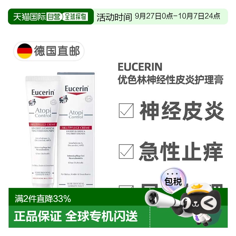 欧洲直邮德国药房Eucerin优色林神经性皮炎护理膏40ml急性局部