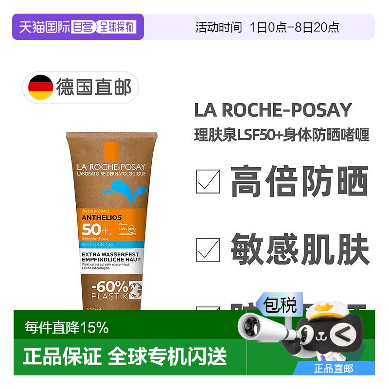 欧洲直邮理肤泉敏感LSF50+海边防晒身体啫喱200ml极防水易涂抹