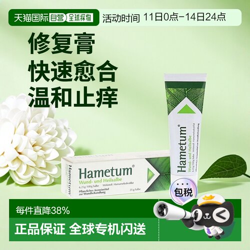 欧洲直邮德国药房Hametum金缕梅伤口修复膏25g抗炎愈合止痒割擦伤