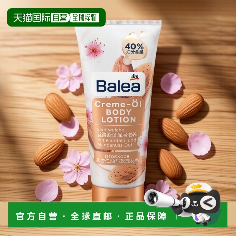 欧洲直邮Balea身体乳奶油杏仁味保湿嫩肤焕活补水提亮肌肤20正品