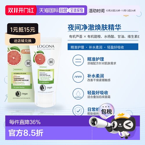 欧洲直邮德国 LOGONA NOURISH 夜间净澈焕肤精华 50 ml正品
