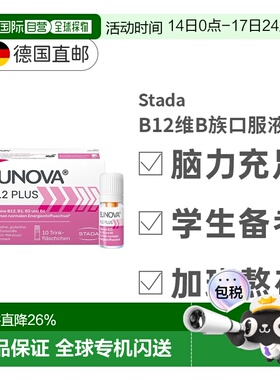 自营stada史达德b12能量瓶10*8ml维生素b12提神醒脑效期26年9月