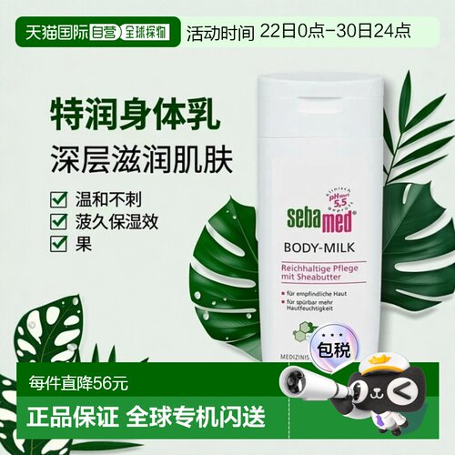 欧洲直邮德国药房Sebamed施巴抗干燥特润身体乳200ml正品乳木果