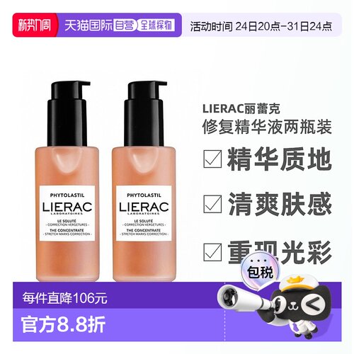 欧洲直邮LIERAC丽蕾克妊娠纹修复精华产后保湿修护淡化（2瓶装）