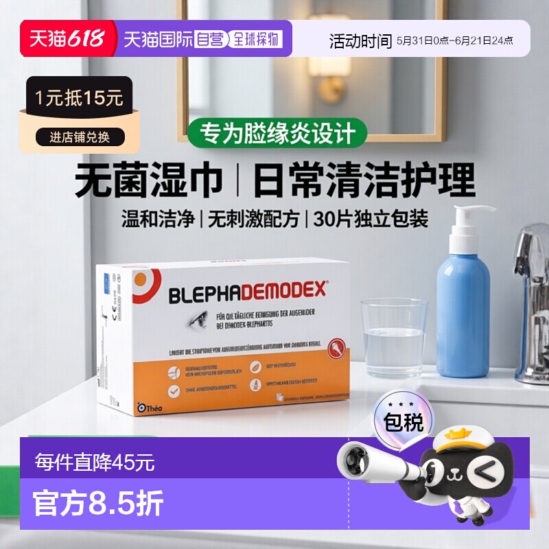 欧洲直邮德国药房Blephademodex睑缘炎日常清洁护理无菌湿巾30片