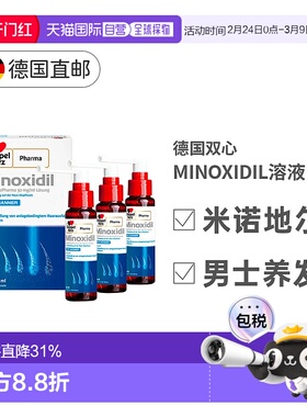 欧洲直邮德国MINOXIDIL米诺地尔双心男士促进毛发生长脱发3x60ml