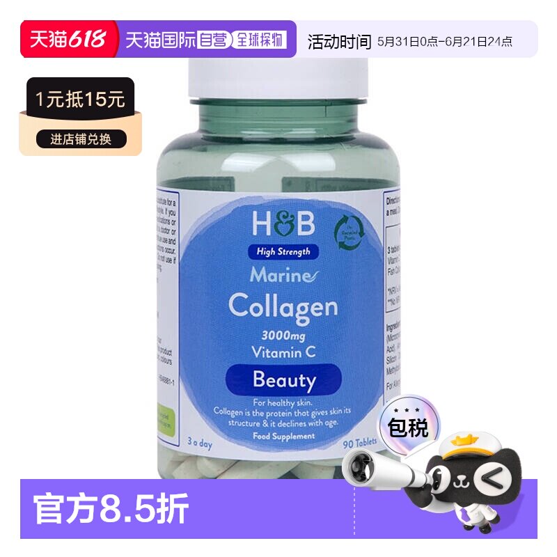 欧洲直邮英国HB荷柏瑞海洋胶原蛋白片3000mg维C90片