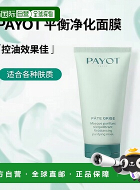 欧洲直邮PAYOT柏姿平衡净化清洁面膜 75ml 调节皮脂 细致毛正品