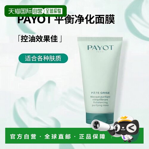 欧洲直邮PAYOT柏姿平衡净化清洁面膜 75ml 调节皮脂 细致毛正品