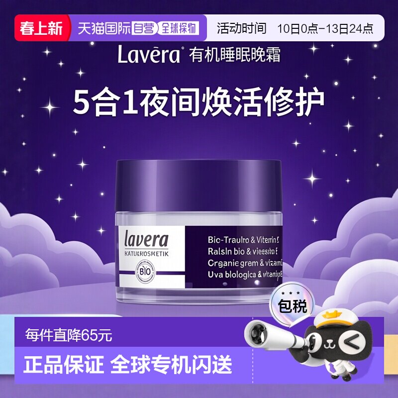 欧洲直邮Lavera有机睡眠晚霜/面膜 50ml补水缓紧致细腻肌肤正品