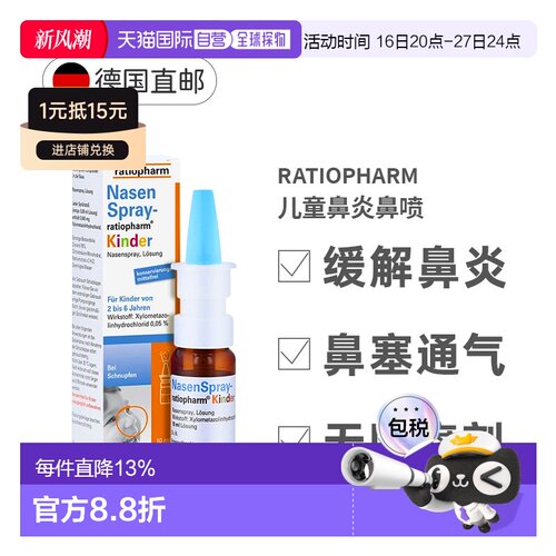 Ratiopharm儿童鼻喷10ml／盒用于流鼻涕过敏性外用便携