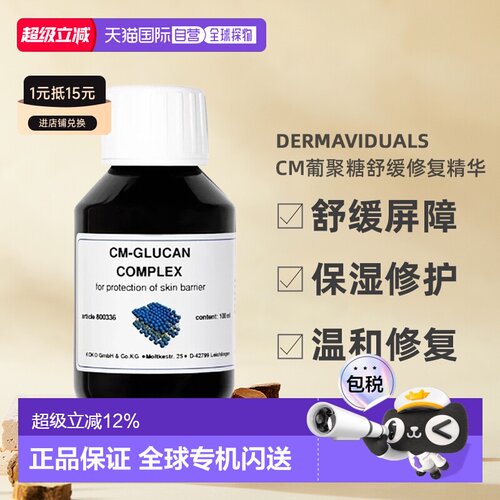 DMS德美丝CM葡聚糖舒缓修复肌肤屏障精华100ml不粘腻正品