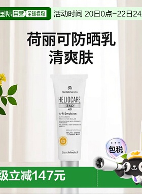 欧洲直邮德国药房HELIOCARE荷丽可360º清爽免敏防晒乳50ml红血丝