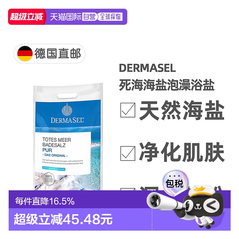 欧洲直邮德国药房DERMASEL死海海盐泡澡浴盐5kg深层清洁正品