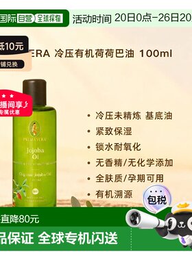 Primavera冷压有机荷荷巴油 100ml 保湿锁水调配精油正品