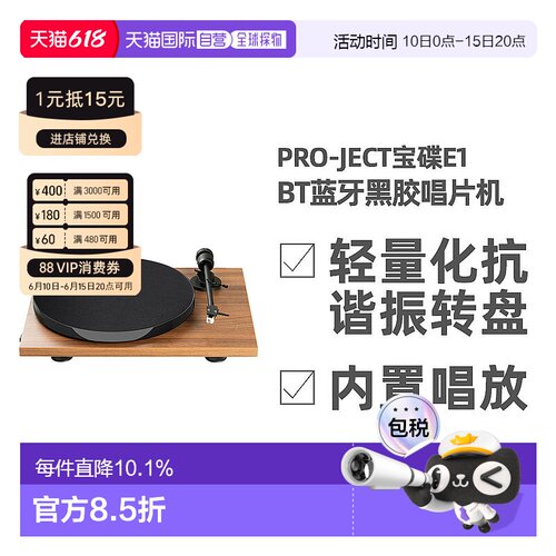 欧洲直邮Pro-Ject宝碟E1 BT内置唱放蓝牙黑胶唱片机 直连蓝牙音箱