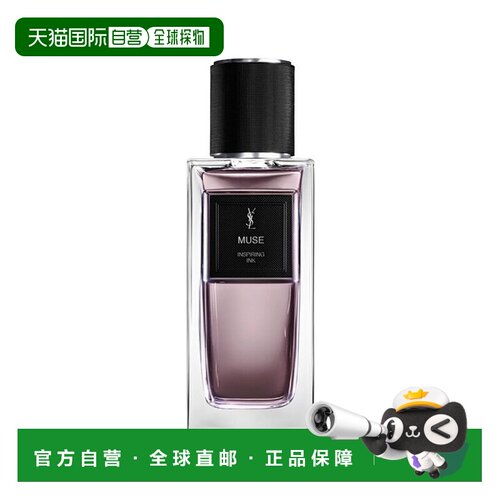 欧洲直邮YSL圣罗兰衣典系列中性香水125ml #Muse-缪斯正品