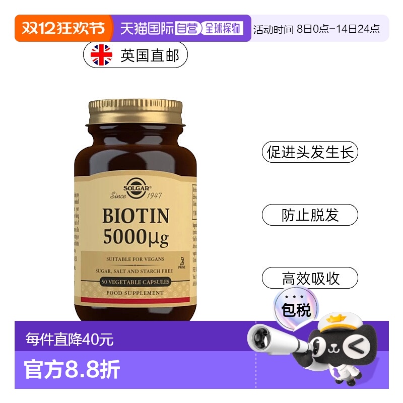 欧洲直邮英国药房SOLGAR生物素防脱发生发保养5000毫克50粒礼物